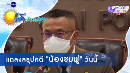 เช้าชวนคุย ช่วงที่ 3 วันศุกร์ที่ 2 ตุลาคม 2563