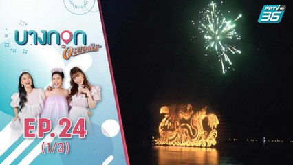 "บางกอก จะบอกให้" | เริ่มแล้ว สีสันประเพณี หนึ่งเดียวในโลก | 2 ต.ค. 63 (1/3)