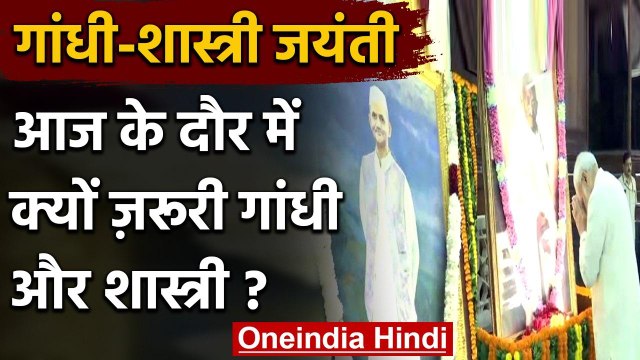Gandhi-Shastri Jayanti 2020: आज के दौर में क्यों ज़रूरी गांधी और शास्त्री ? | वनइंडिया हिंदी