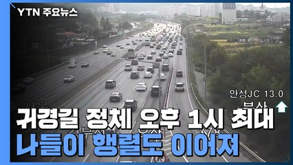귀경길 정체 오후 1시 최대...나들이 행렬도 이어져 / YTN