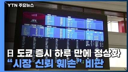 日 도쿄 증시 하루 만에 정상화..."시장 신뢰 훼손" 비판 이어져 / YTN