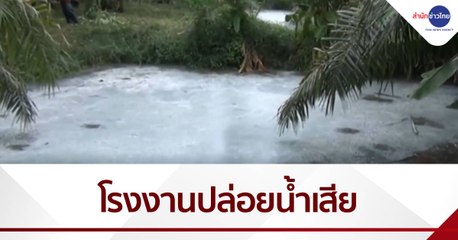 เรื่องนี้มีคำถาม : ชาวบ้านเดือดร้อนโรงงานปล่อยน้ำเสีย