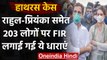 Hathras Case: Rahul Gandhi- Priyanka Gandhi समेत 203 Congress नेताओं पर FIR | वनइंडिया हिंदी