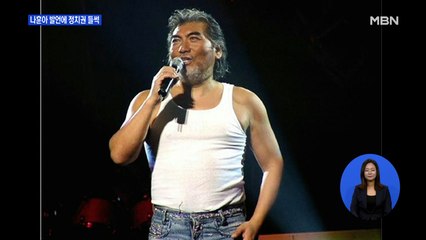 나훈아 발언에 정치권 들썩…"국민 위해 목숨 건 왕·대통령 못 봐"