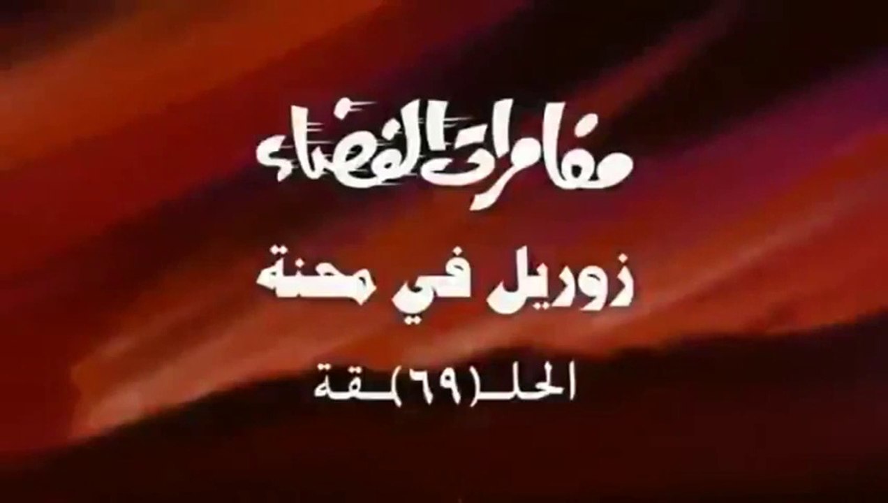 مغامرات الفضاء جرندايزر الحلقة 69