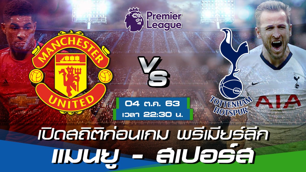 แมนฯ ยูไนเต็ด - สเปอร์ส : เปิดสถิติก่อนเกม พรีเมียร์ลีก ฤดูกาล 2020/21