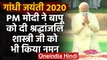 Gandhi Jayanti 2020 : बापू की 151वीं जयंती,PM Modi ने Rajghat पर दी श्रद्धांजलि | वनइंडिया हिंदी