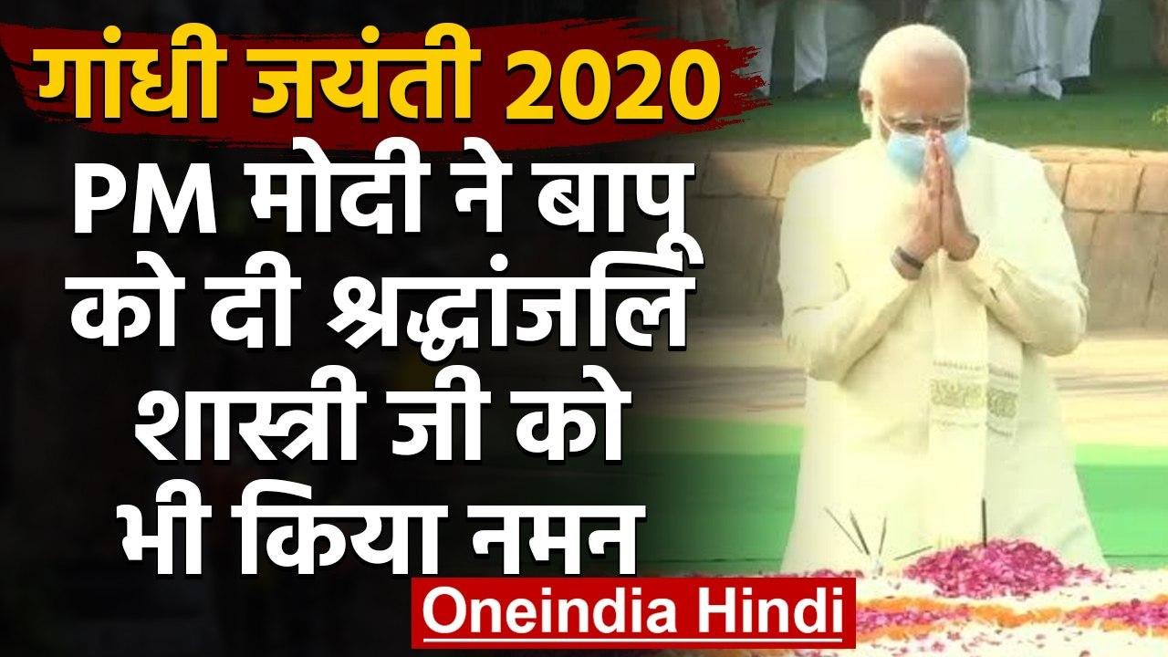 Gandhi Jayanti 2020 : बापू की 151वीं जयंती,PM Modi ने Rajghat पर दी श्रद्धांजलि | वनइंडिया हिंदी
