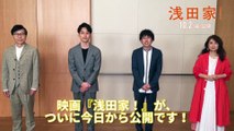 映画『浅田家！』公開カウントダウン動画【公開日】