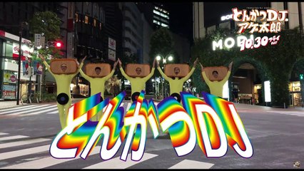 映画『とんかつDJアゲ太郎』特別映像（YouTuberデビュー編）