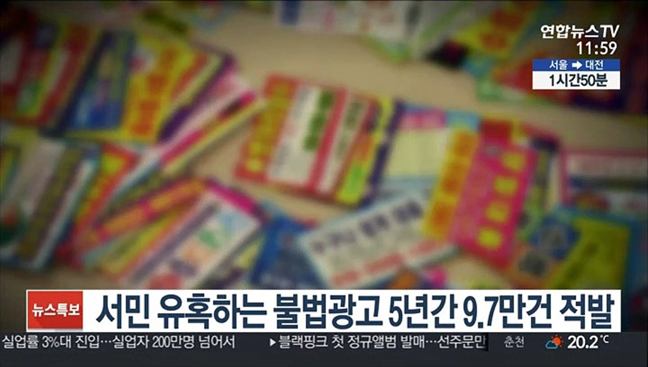 서민 유혹하는 불법광고 5년간 9.7만건 적발