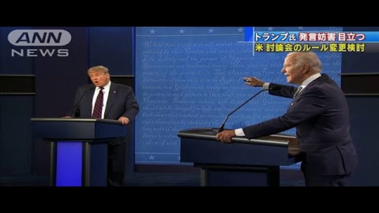 討論会ルール変更検討　トランプ氏　発言妨害目立つ(2020年10月2日)