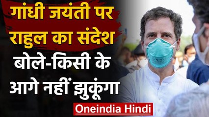 Gandhi Jayanti पर Rahul Gandhi का ट्वीट- ‘मैं दुनिया में किसी से नहीं डरूंगा | वनइंडिया हिंदी -