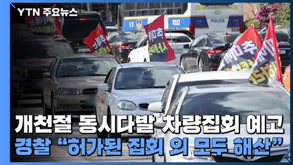 개천절 동시다발 차량집회 예고...경찰 "허가된 집회 외 모두 해산" / YTN