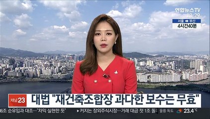 대법 "재건축조합장 과다한 보수는 무효"