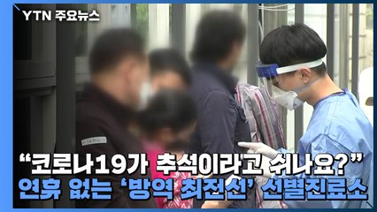 "코로나19가 추석이라고 쉬나요?"...연휴 없는 '방역 최전선' 선별진료소 / YTN