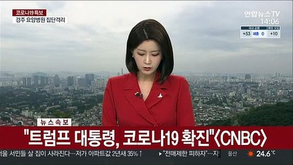 [속보] 트럼프 미국 대통령 부부, 코로나19 확진