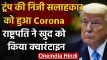 Donald Trump की निजी सलाहकार Corona Positive, Quarantine हुए US राष्ट्रपति | वनइंडिया हिंदी
