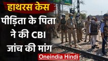 Hathras Case: Victim के पिता ने की CBI जांच की मांग,  प्रशासन पर लगाए ये आरोप | वनइंडिया हिंदी