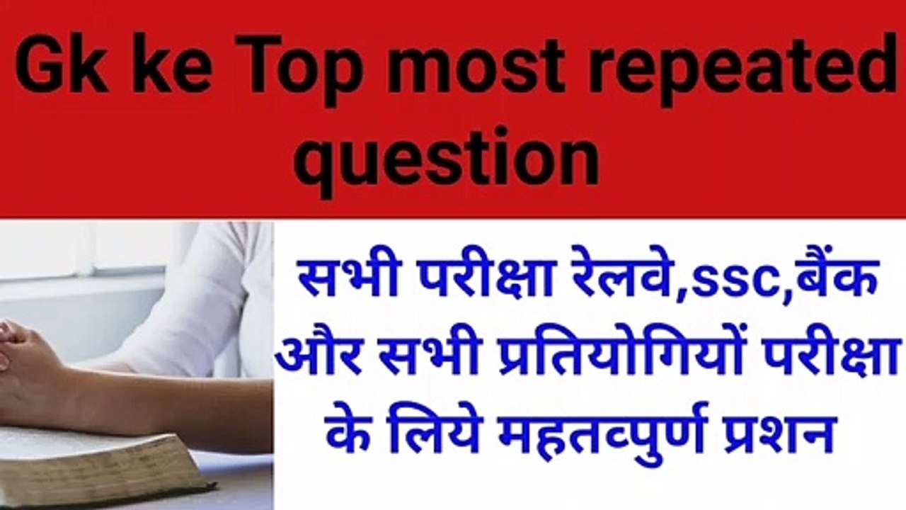 Top 50 Gk  repeated question || ssc railway exam prepration || current news || gk  vvi  question