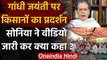 Gandhi Jayanti 2020: Farmers Protests के समर्थन में Sonia Gandhi ने जारी किया Video | वनइंडिया हिंदी