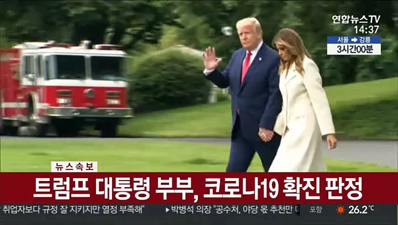 트럼프 대통령 부부, 코로나19 확진 판정