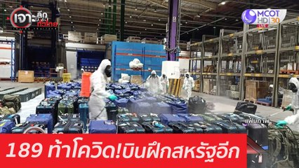 189 ท้าโควิด! บินฝึกสหรัฐอีก : เจาะลึกทั่วไทย (1 ต.ค. 63) ช่วงที่ 1
