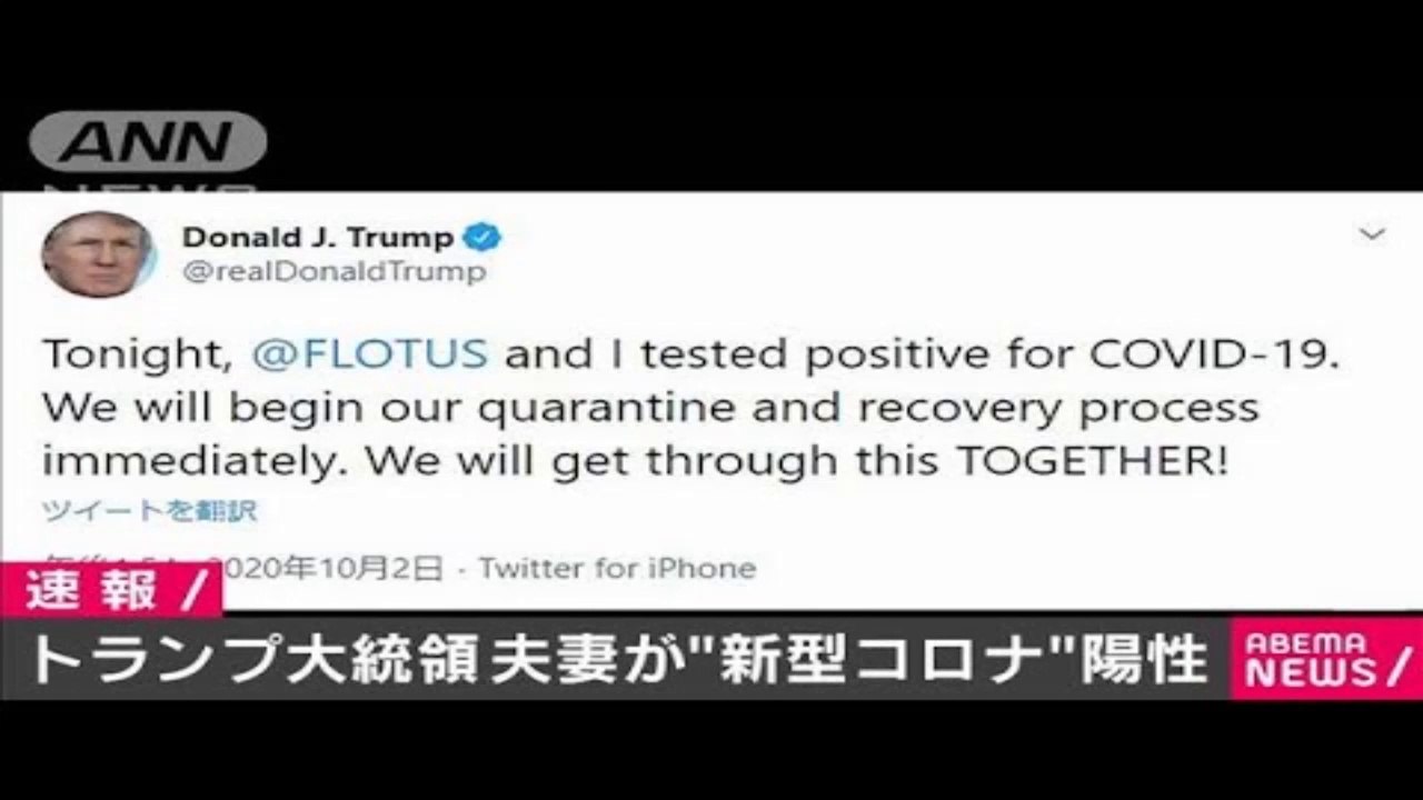 トランプ夫妻がコロナ陽性「ともに乗り越えていく」(2020年10月2日)