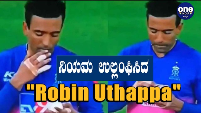 Robin Uthappa ಚೆಂಡಿಗೆ ಉಗುಳು ಹಚ್ಚಿದ ಚಿತ್ರ ವೈರಲ್ | Oneindia Kannada