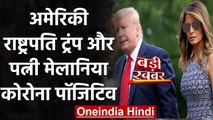 America के राष्ट्रपति Donald Trump और पत्नी Melania Trump हुए Corona Positive | वनइंडिया हिंदी