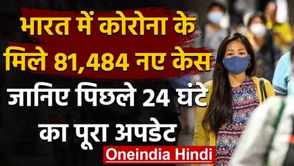 Corona India Update : कुल मामले 64 लाख के करीब,एक दिन में 81 हजार से ज्यादा केस | वनइंडिया हिंदी