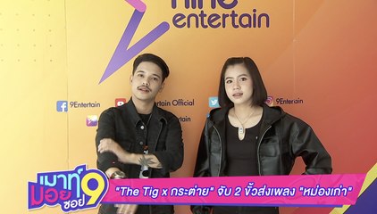 เมาท์มอยซอย 9 : “The Tig x กระต่าย”จับ2ขั้วส่งเพลง “หม่องเก่า”