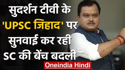 Sudarshan TV के कार्यक्रम UPSC Jihad पर सुनवाई कर रही Supreme Court की बेंच बदली | वनइंडिया हिंदी