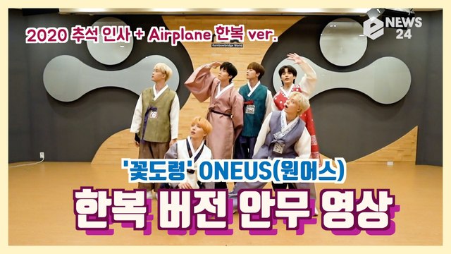 '꽃도령' 원어스(ONEUS), 추석 맞이 한복 버전 '에어플래인' 안무 영상