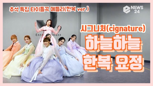 시그니처(cignature), 추석 특집 타이틀송 메들리 ′하늘하늘 한복 여신′