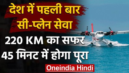 Gujarat: देश में पहली बार Seaplane सर्विस होगी शुरू, जिसका PM Modi करेंगे उद्घाटन । वनइंडिया हिंदी