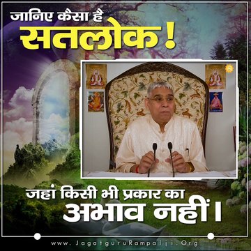जानिए कैसा है सतलोक। जहां किसी प्रकार का कोई अभाव नहीं || संत रामपाल जी महाराज सत्संग ||