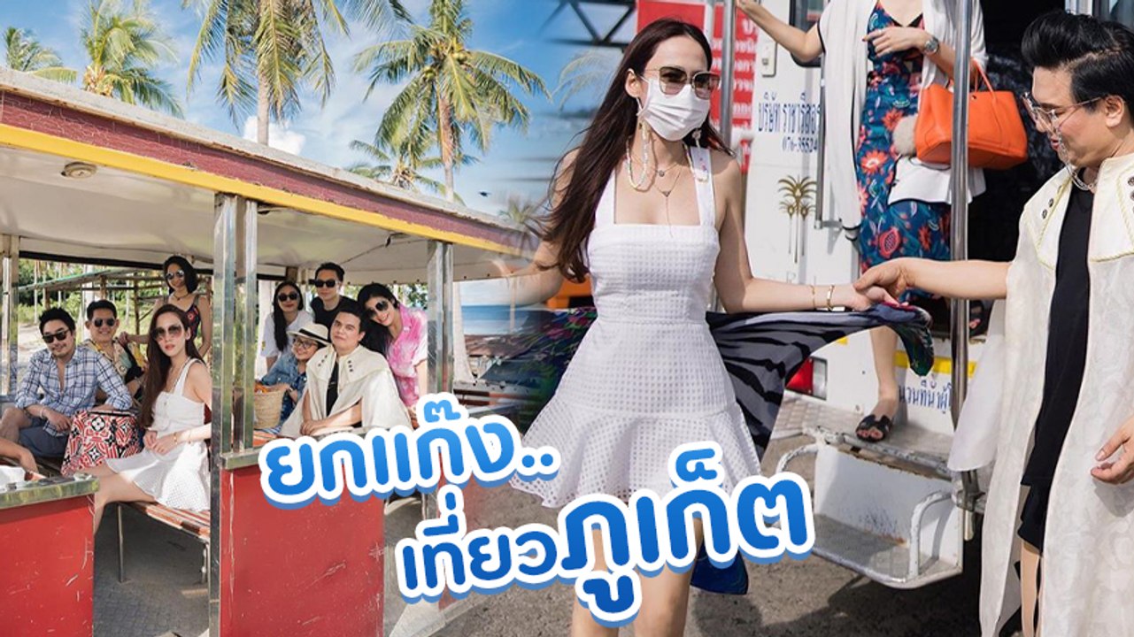 อั้ม พัชราภา ยกแก๊งเพื่อนเที่ยวทะเลภูเก็ต พร้อมหวานใจ ไฮโซพก