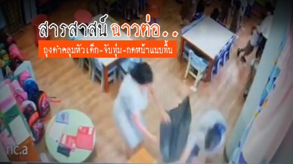 ฉาวอีก คลิปครูอิง รร.สารสาสน์ ใช้ถุงดำคลุมหัวเด็ก ทำร้ายสารพัด จับทุ่ม-กดหัวแนบพื้น