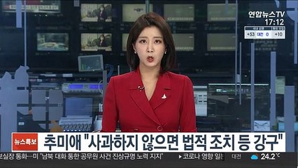 추미애 "사과하지 않으면 법적 조치 등 강구"