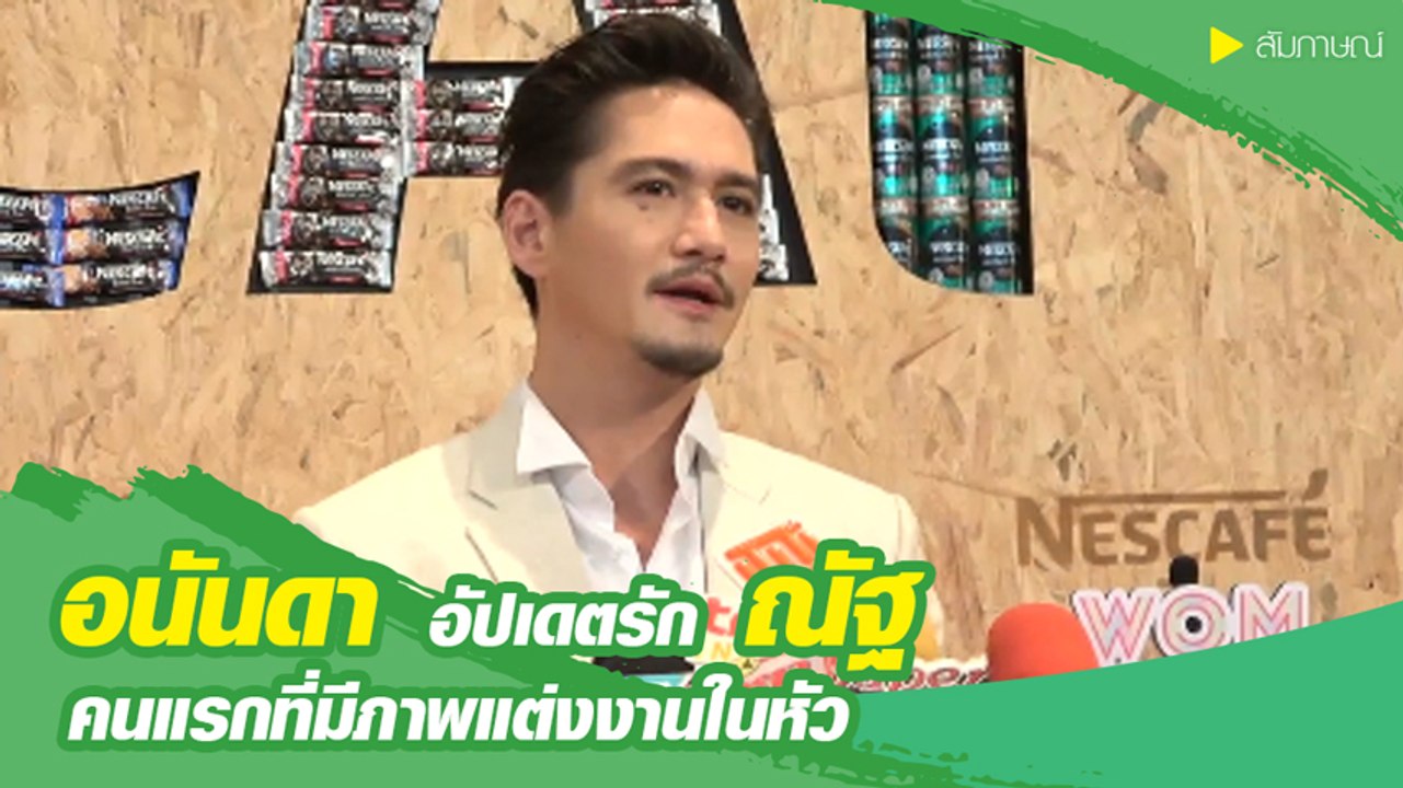 อนันดา เขินรับ ณัฐ ณิชชา เป็นสาวคนแรกที่มีภาพแต่งงานในหัว