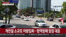 개천절 소규모 차량집회…경찰, 방역방해 엄정대응