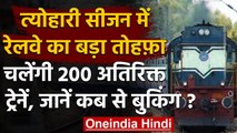 Indian Railway: त्योहारी सीजन में Railway चलाएगा 200 new Special Train | वनइंडिया हिंदी