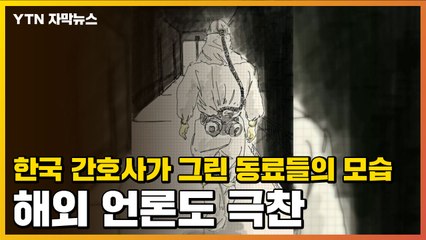 [자막뉴스] 한국 간호사가 그린 동료들의 모습...해외 언론도 극찬 / YTN