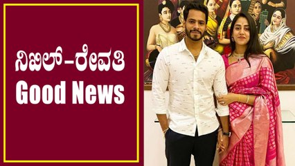 ಅಭಿಮಾನಿಗಳಿಗೆ ಸಿಹಿಸುದ್ದಿ ಕೊಟ್ಟ ನಿಖಿಲ್, ರೇವತಿ! | Filmibeat Kannada