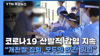 코로나19 산발적 감염 지속..."개천절 집회, 모두의 안전 위협" / YTN