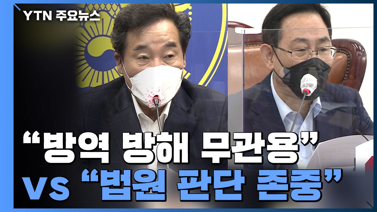 개천절 집회 예의주시..."방역 방해 무관용" vs "법원 판단 존중" / YTN