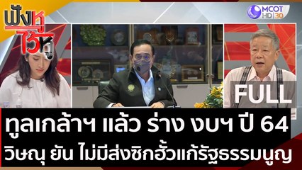 (คลิปเต็ม) "วิษณุ" ยัน นายกฯ ไม่ได้ส่งซิกฮั้วแก้รัฐธรรมนูญ | ฟังหูไว้หู (1 ต.ค. 63)
