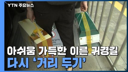 아쉬움 가득한 이른 귀경길...다시 '거리 두기' / YTN