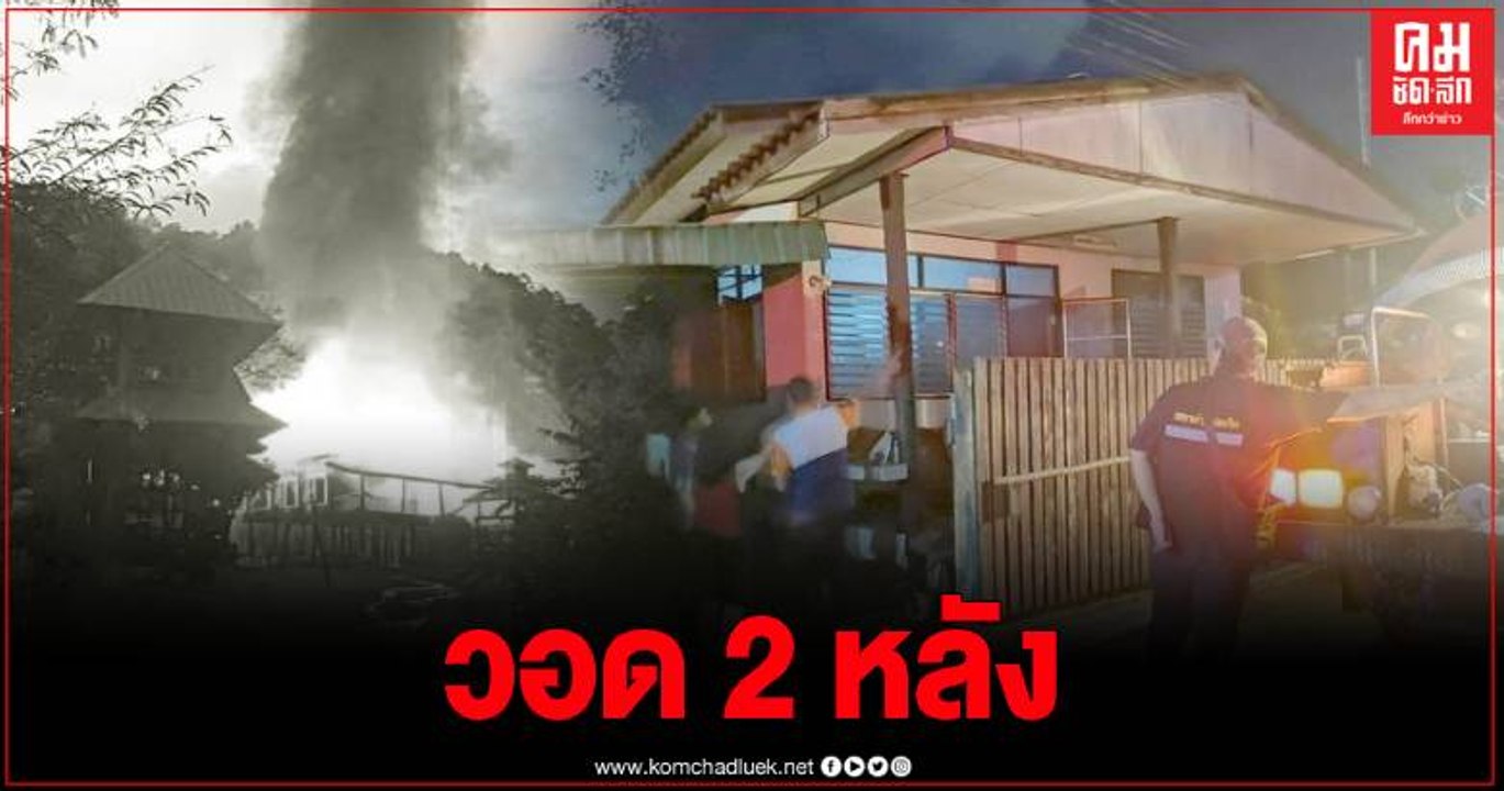 แม่ฮ่องสอน เกิดเหตุเพลิงไหม้ 2 จุด รับเทศกาลออก...